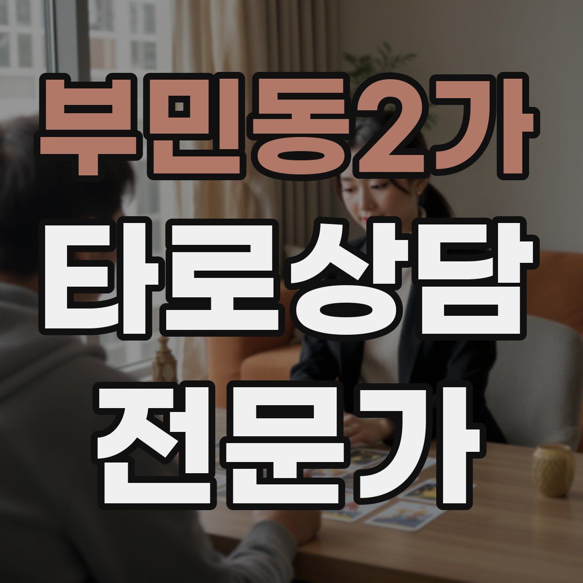 부민동2가 타로상담전문가 자격증