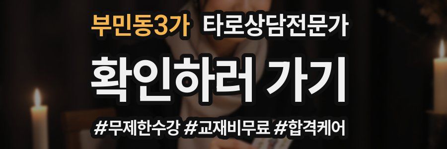부민동3가 타로상담전문가 자격증