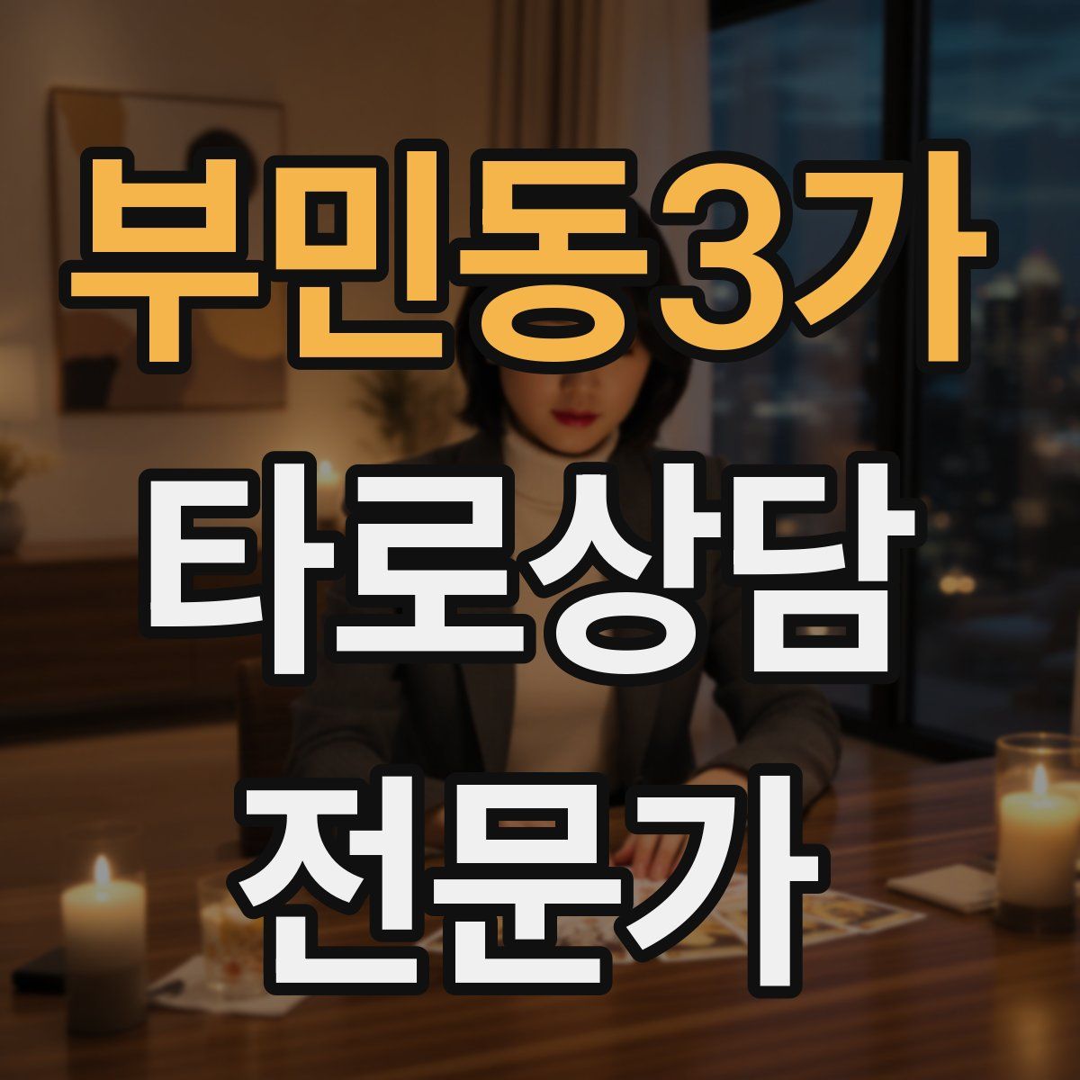 부민동3가 타로상담전문가 자격증