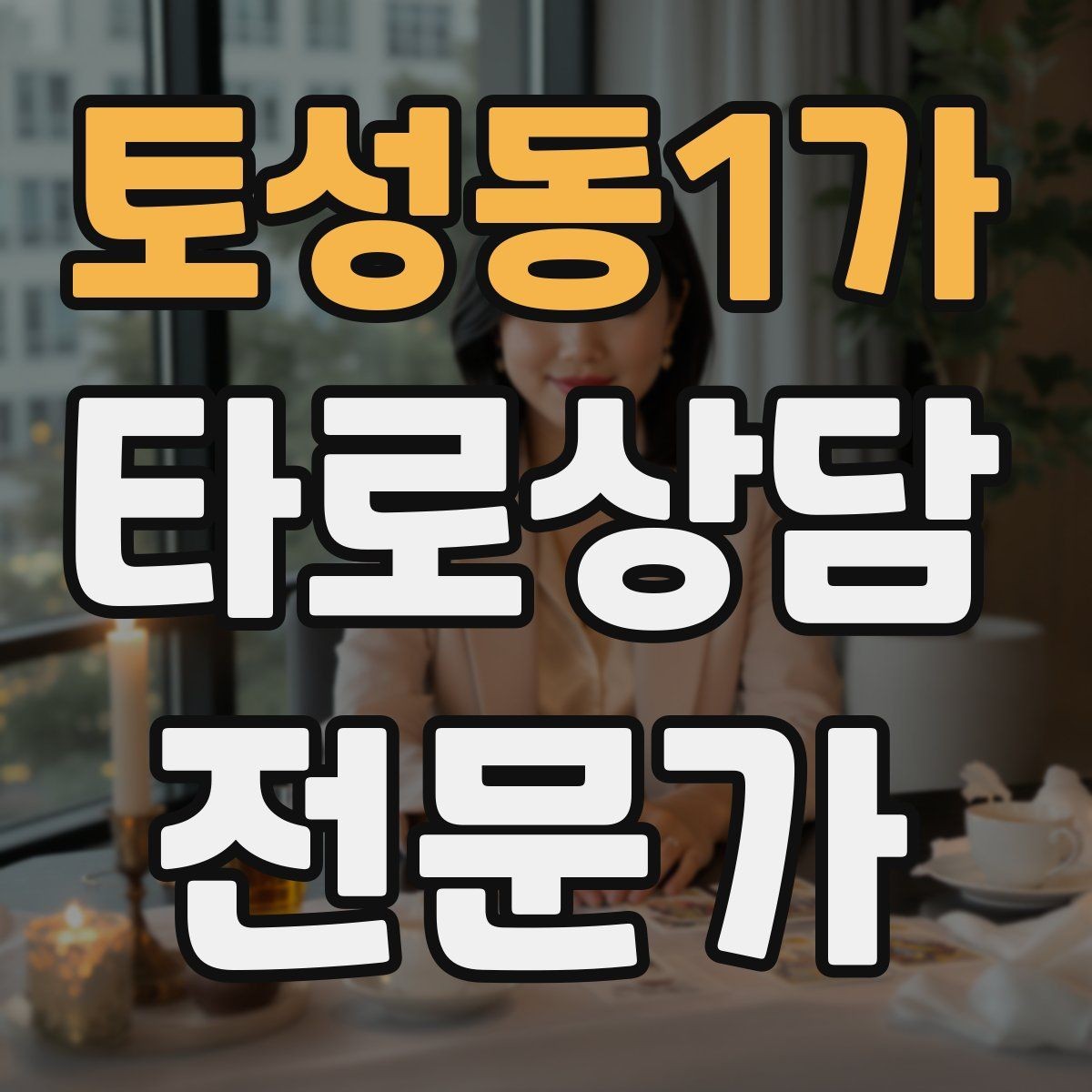토성동1가 타로상담전문가 자격증 상담 언어를 부드럽게 만드는 단어 선택