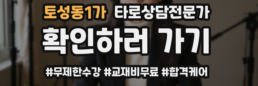 토성동1가 타로상담전문가 자격증