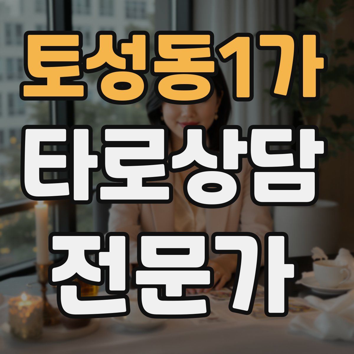 토성동1가 타로상담전문가 자격증