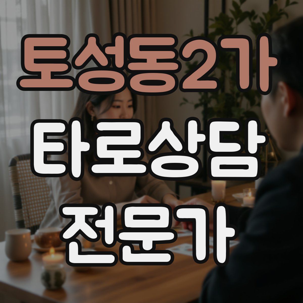 토성동2가 타로상담전문가 자격증