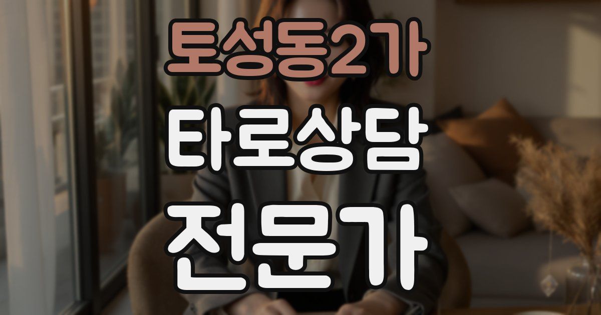 토성동2가 타로상담전문가 자격증