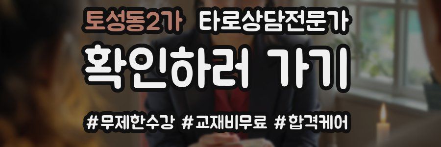 토성동2가 타로상담전문가 자격증