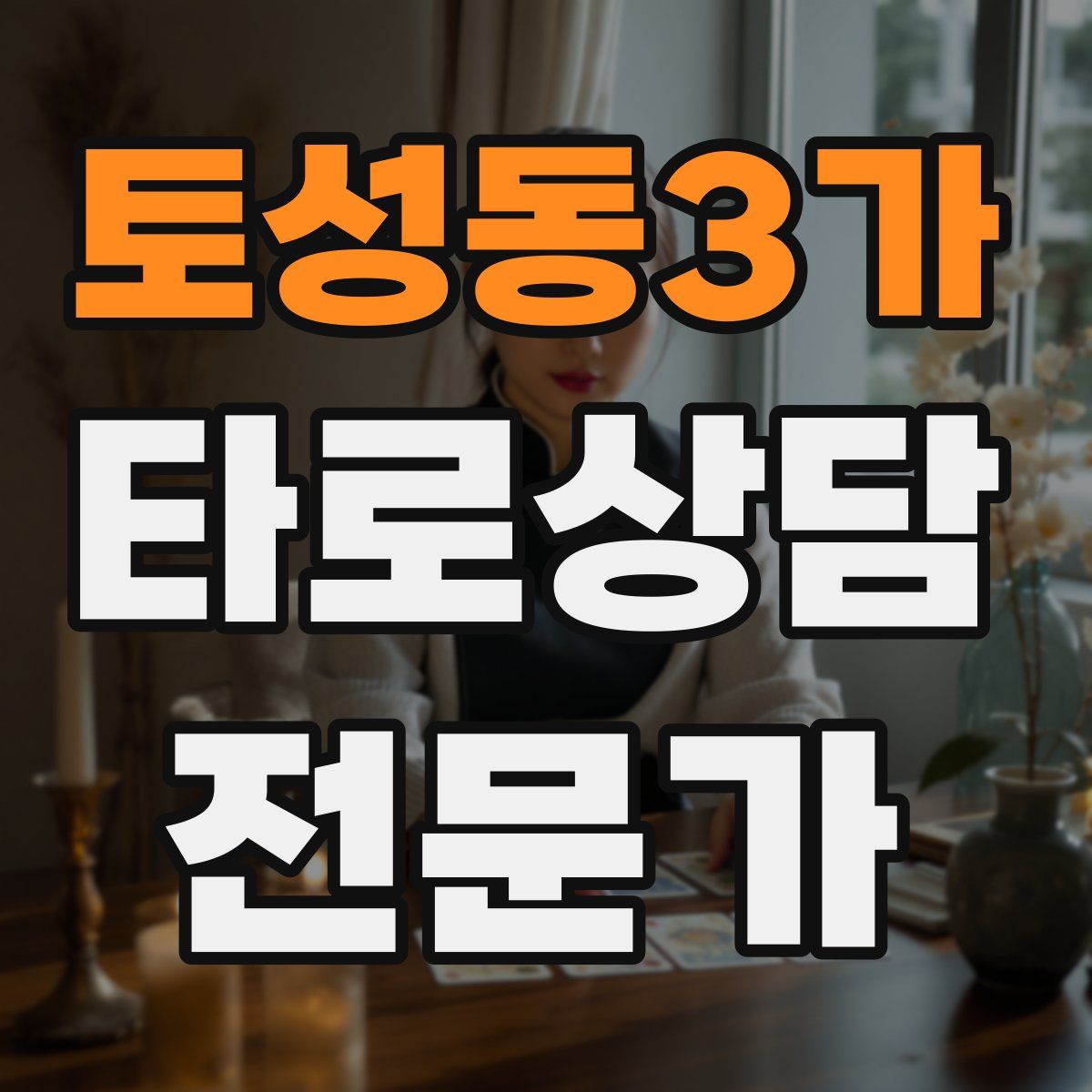 토성동3가 타로상담전문가 자격증