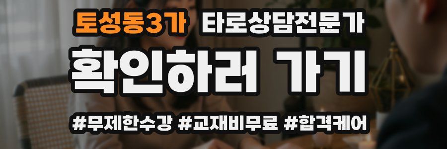 토성동3가 타로상담전문가 자격증