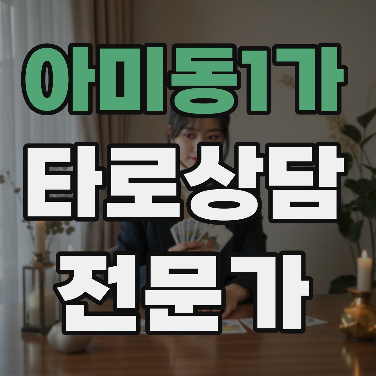 아미동1가 타로상담전문가 자격증 한 장 리딩을 깊게 만드는 질문법