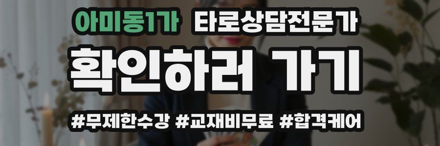 아미동1가 타로상담전문가 자격증