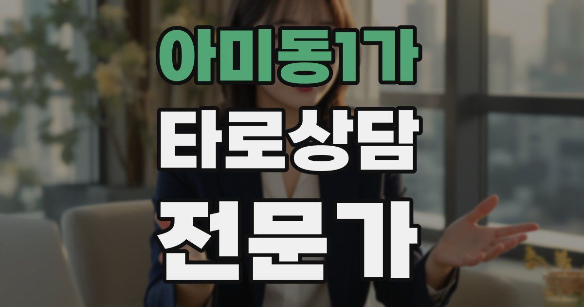 아미동1가 타로상담전문가 자격증