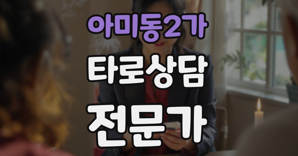 아미동2가 타로상담전문가 자격증