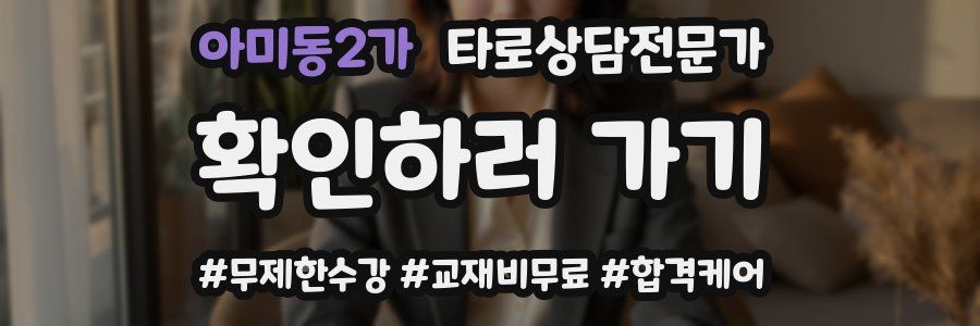 아미동2가 타로상담전문가 자격증