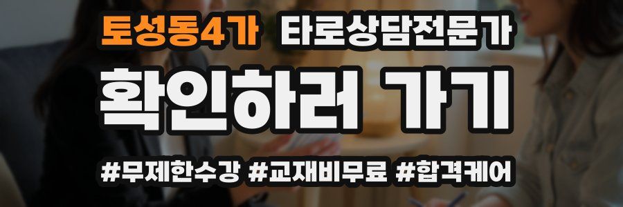 토성동4가 타로상담전문가 자격증