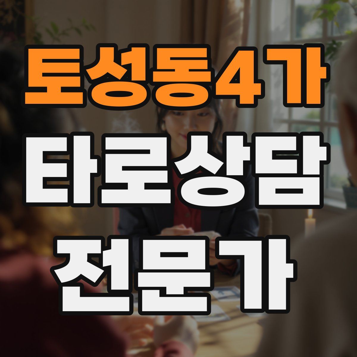 토성동4가 타로상담전문가 자격증