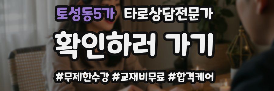 토성동5가 타로상담전문가 자격증