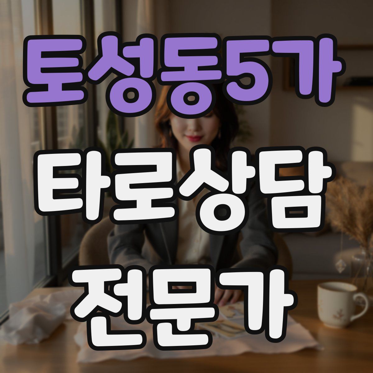 토성동5가 타로상담전문가 자격증