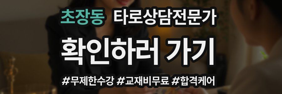 초장동 타로상담전문가 자격증