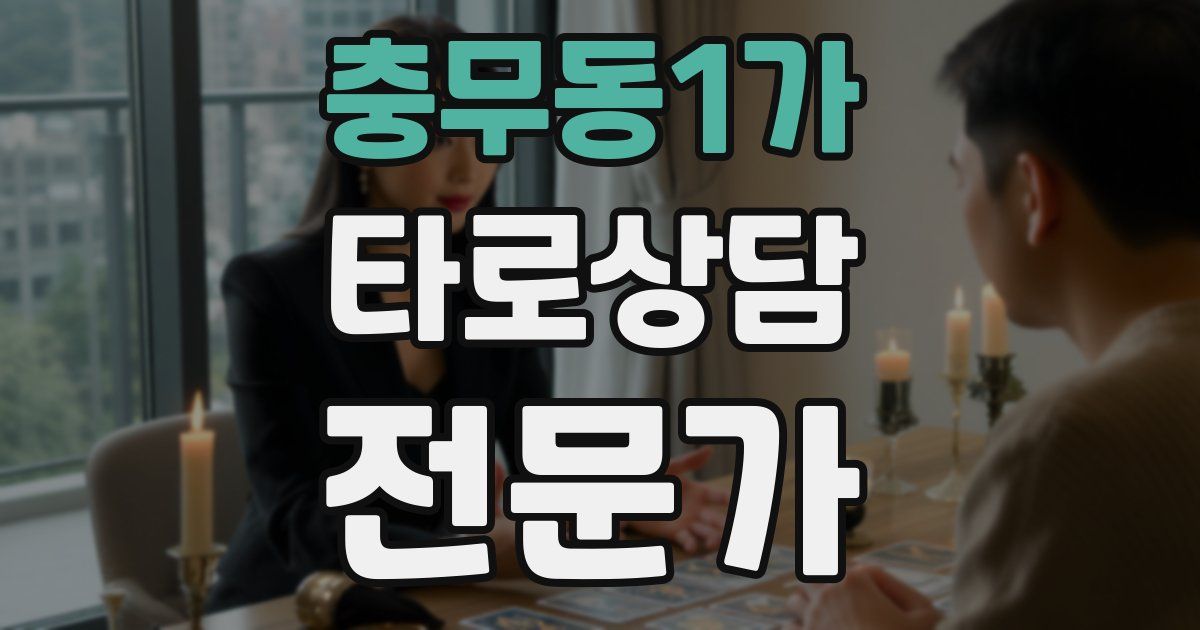 충무동1가 타로상담전문가 자격증