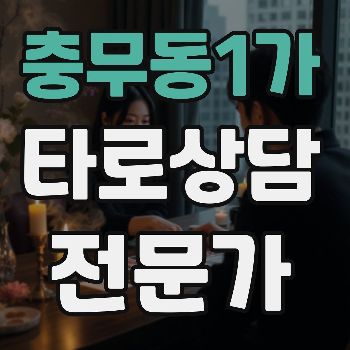 충무동1가 타로상담전문가 자격증