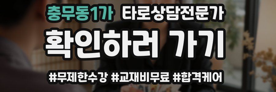 충무동1가 타로상담전문가 자격증