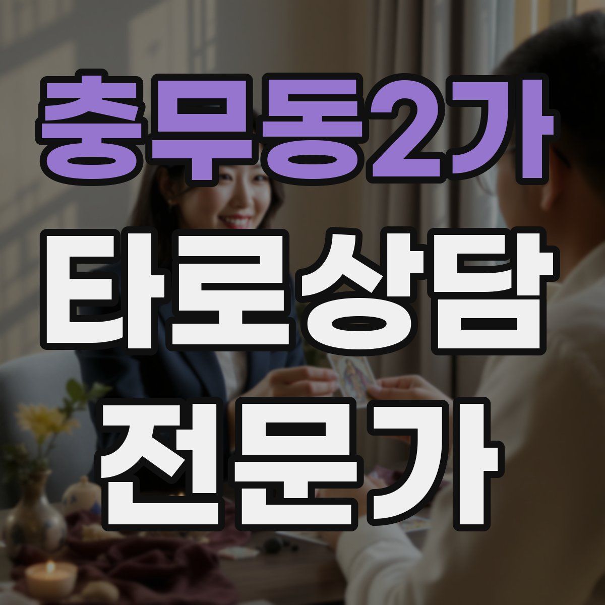 충무동2가 타로상담전문가 자격증