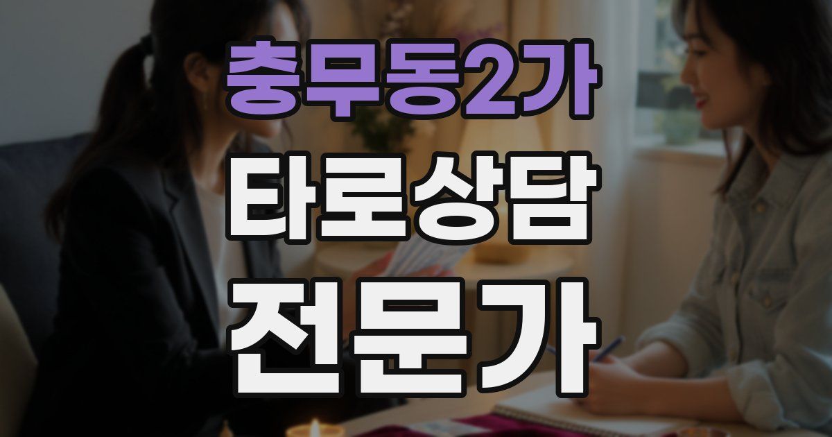 충무동2가 타로상담전문가 자격증
