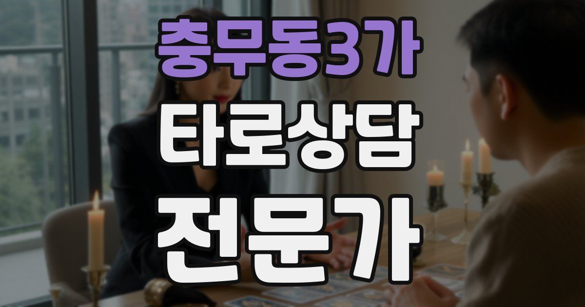 충무동3가 타로상담전문가 자격증