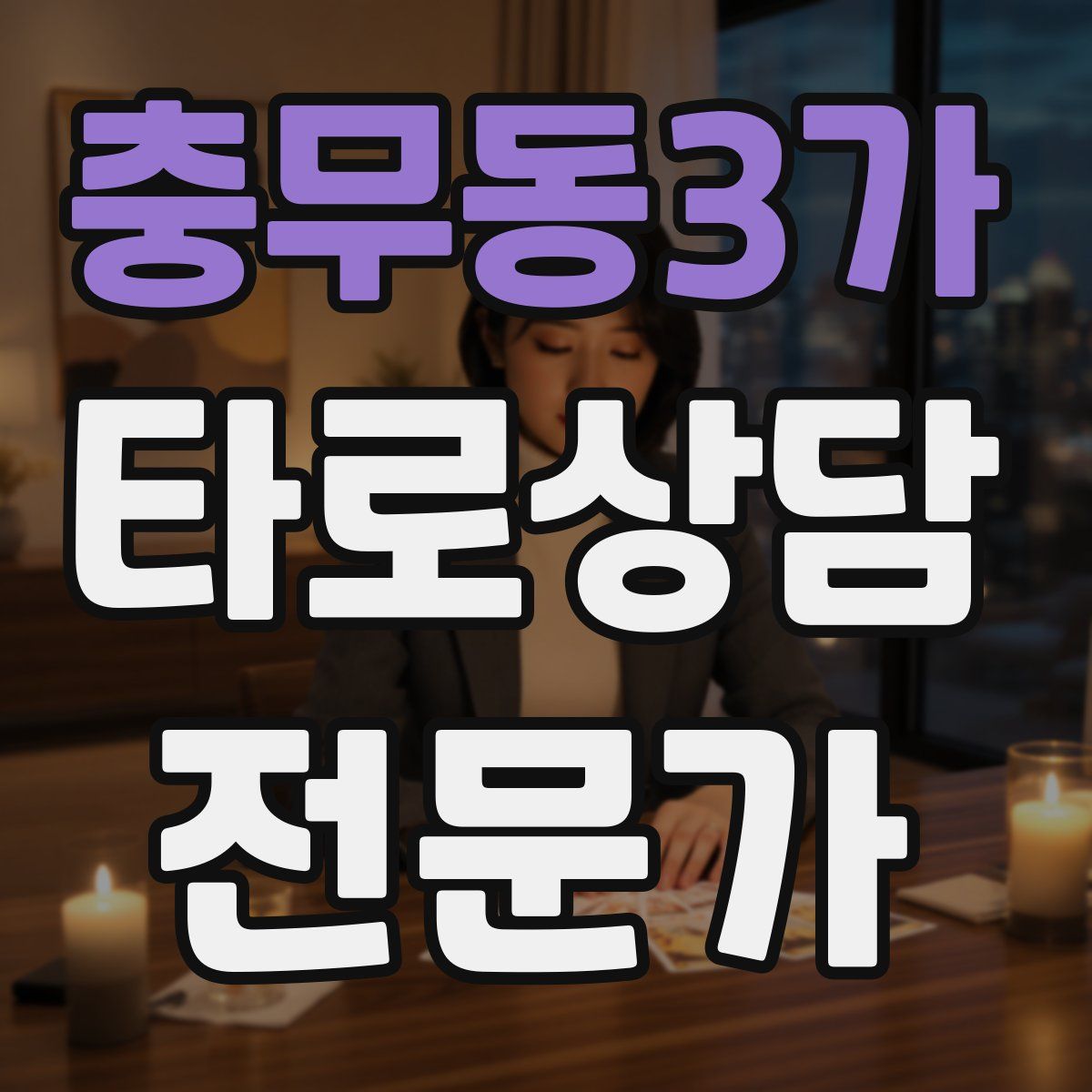 충무동3가 타로상담전문가 자격증