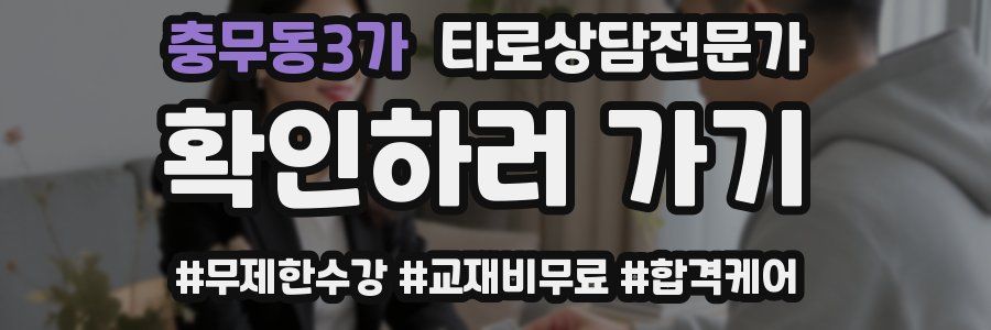 충무동3가 타로상담전문가 자격증