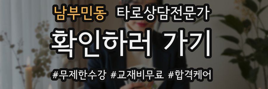 남부민동 타로상담전문가 자격증