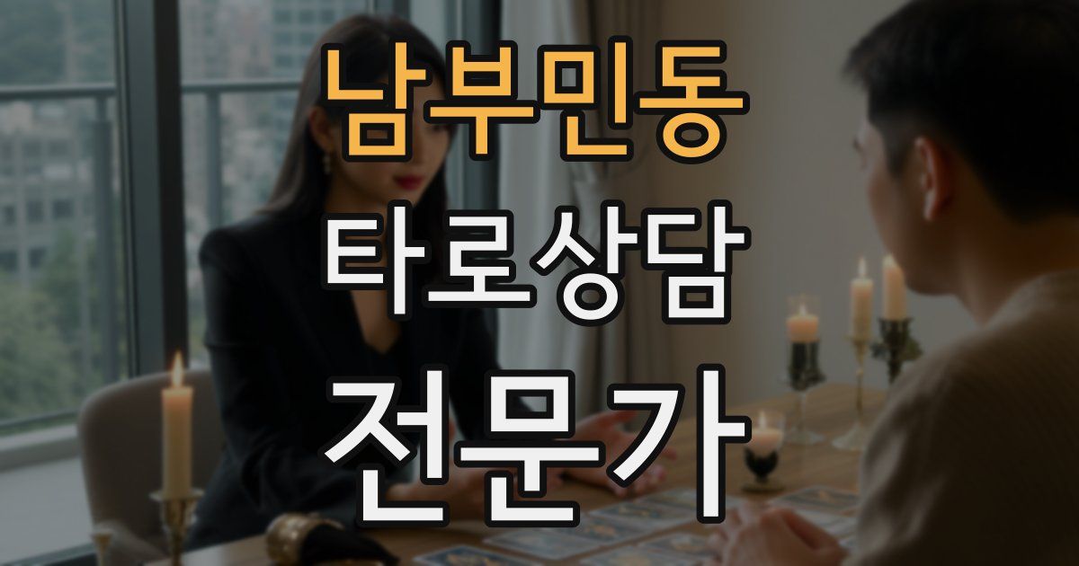 남부민동 타로상담전문가 자격증
