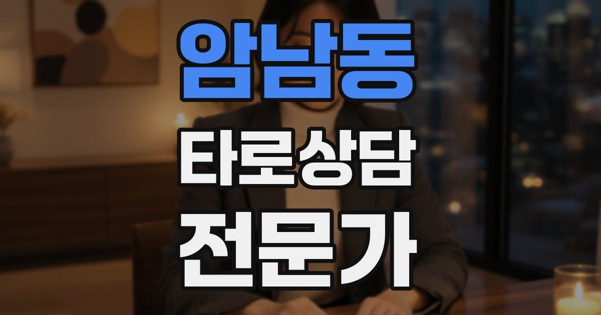 암남동 타로상담전문가 자격증