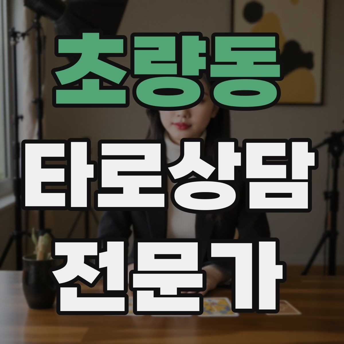 초량동 타로상담전문가 자격증 상담 윤리 문구를 프로필에 담는 방법