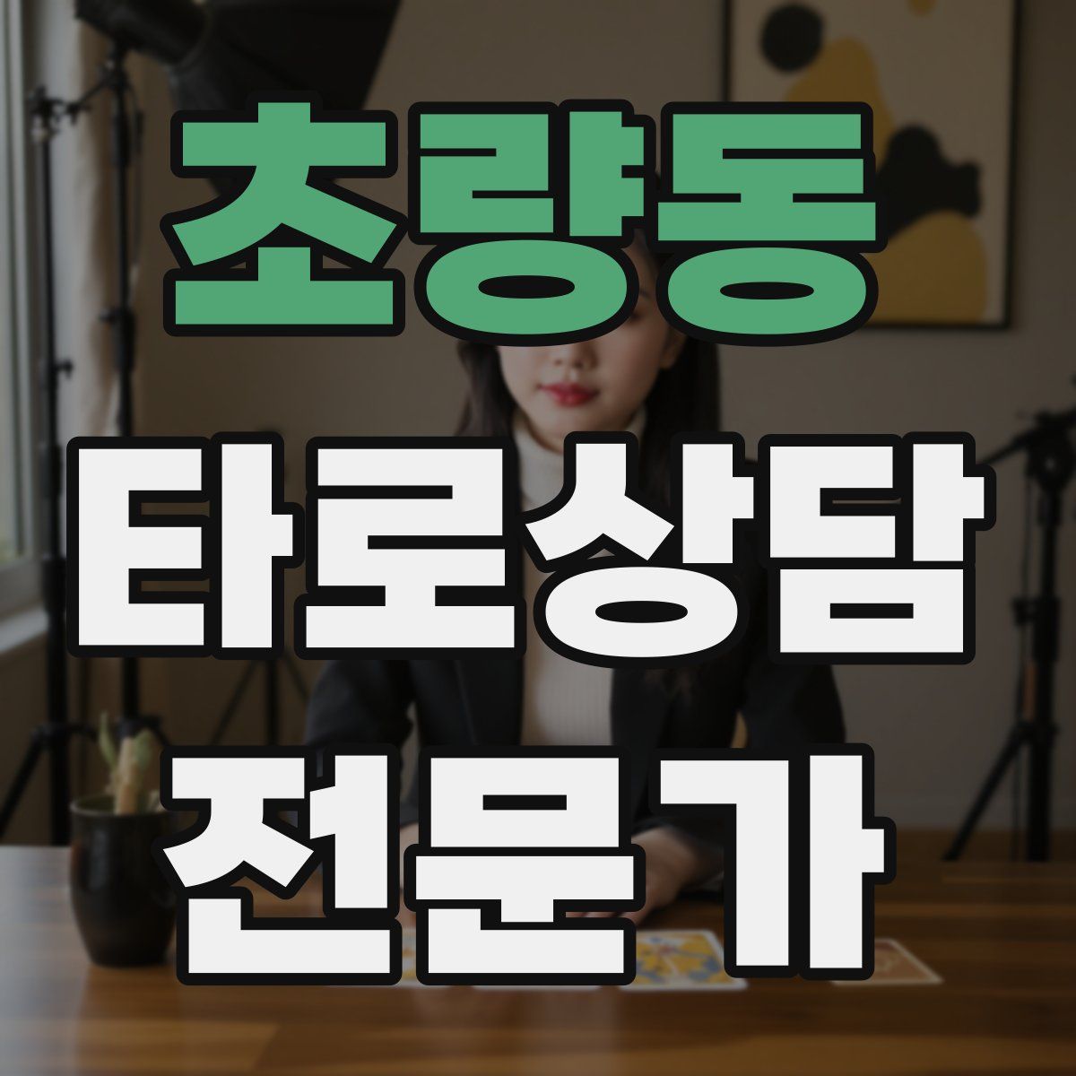 초량동 타로상담전문가 자격증