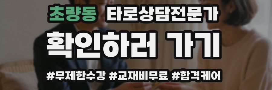 초량동 타로상담전문가 자격증