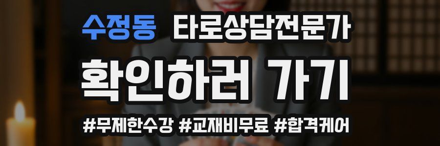 수정동 타로상담전문가 자격증
