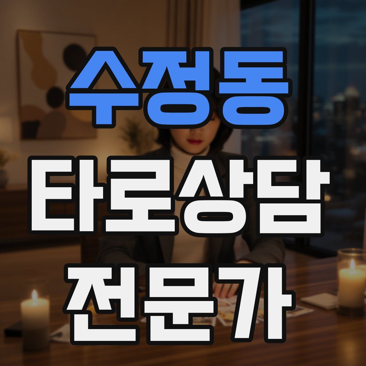 수정동 타로상담전문가 자격증