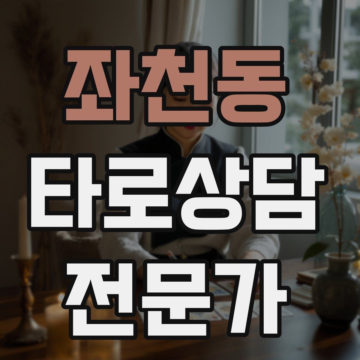 좌천동 타로상담전문가 자격증 시기 질문을 받을 때 표현을 조심해야 하는 이유