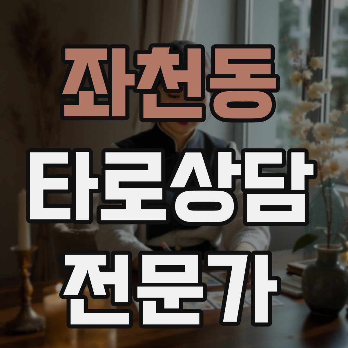 좌천동 타로상담전문가 자격증