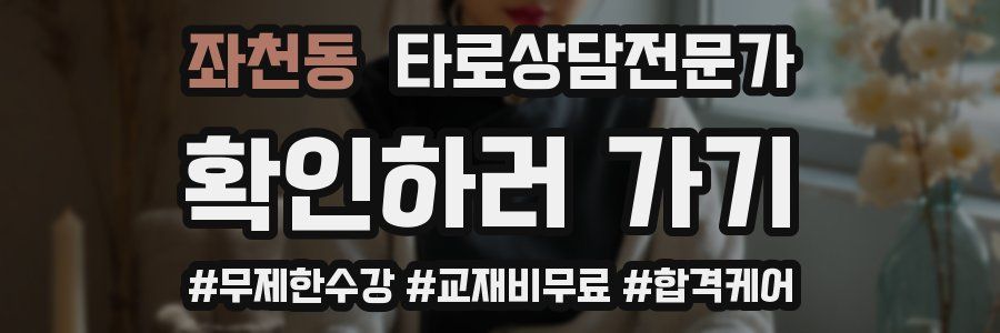 좌천동 타로상담전문가 자격증