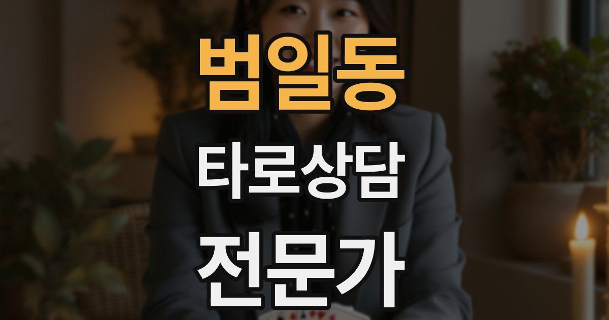 범일동 타로상담전문가 자격증
