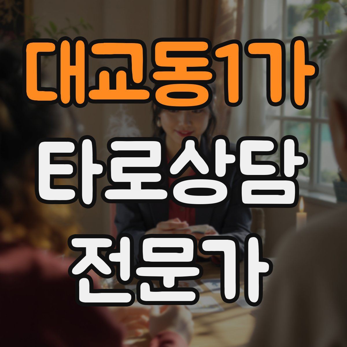 대교동1가 타로상담전문가 자격증