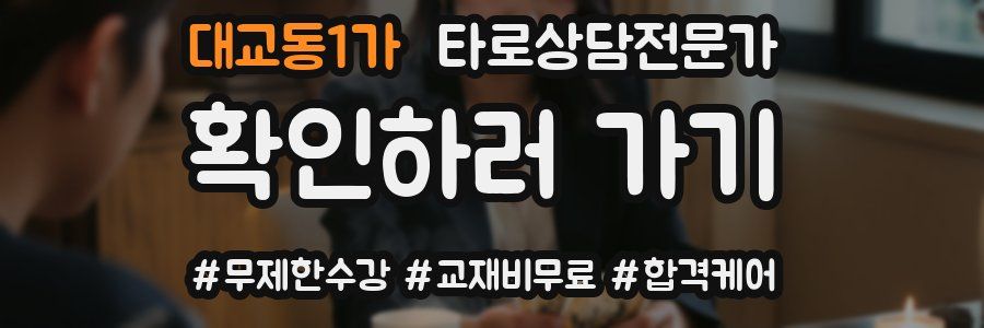 대교동1가 타로상담전문가 자격증