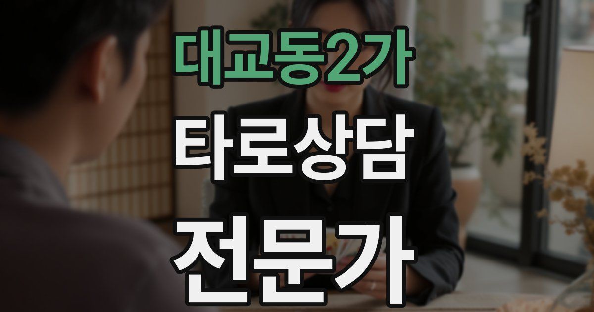 대교동2가 타로상담전문가 자격증