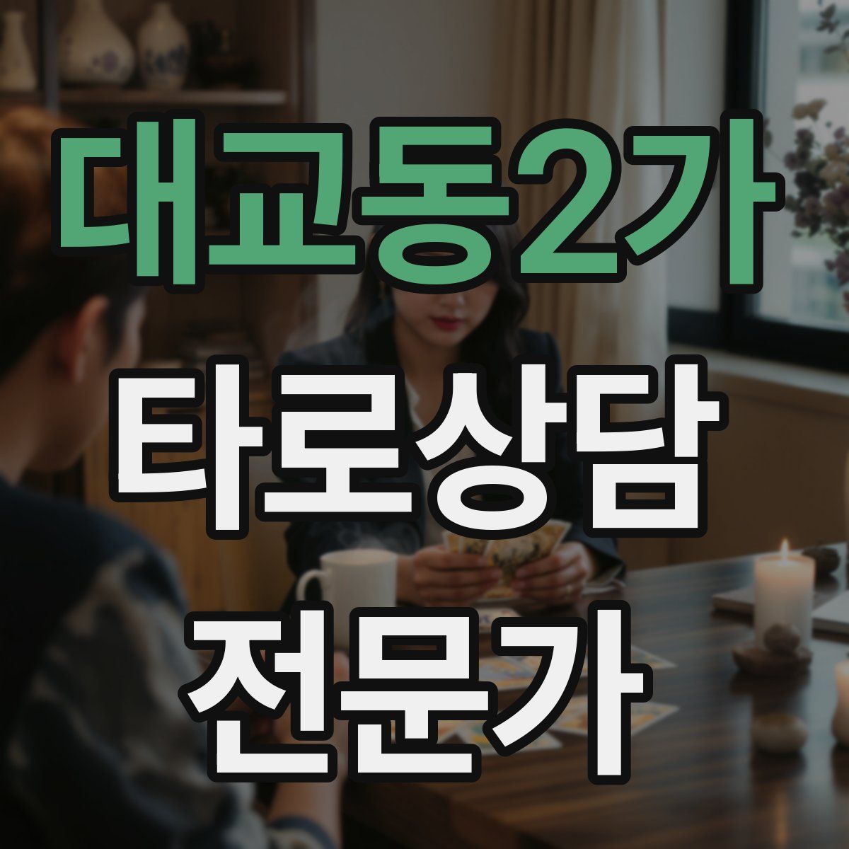 대교동2가 타로상담전문가 자격증