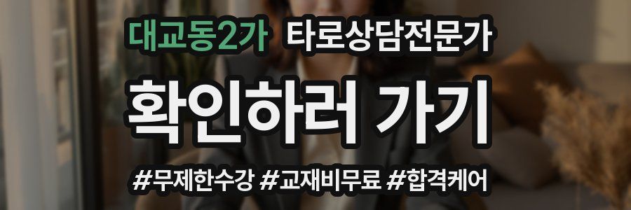 대교동2가 타로상담전문가 자격증