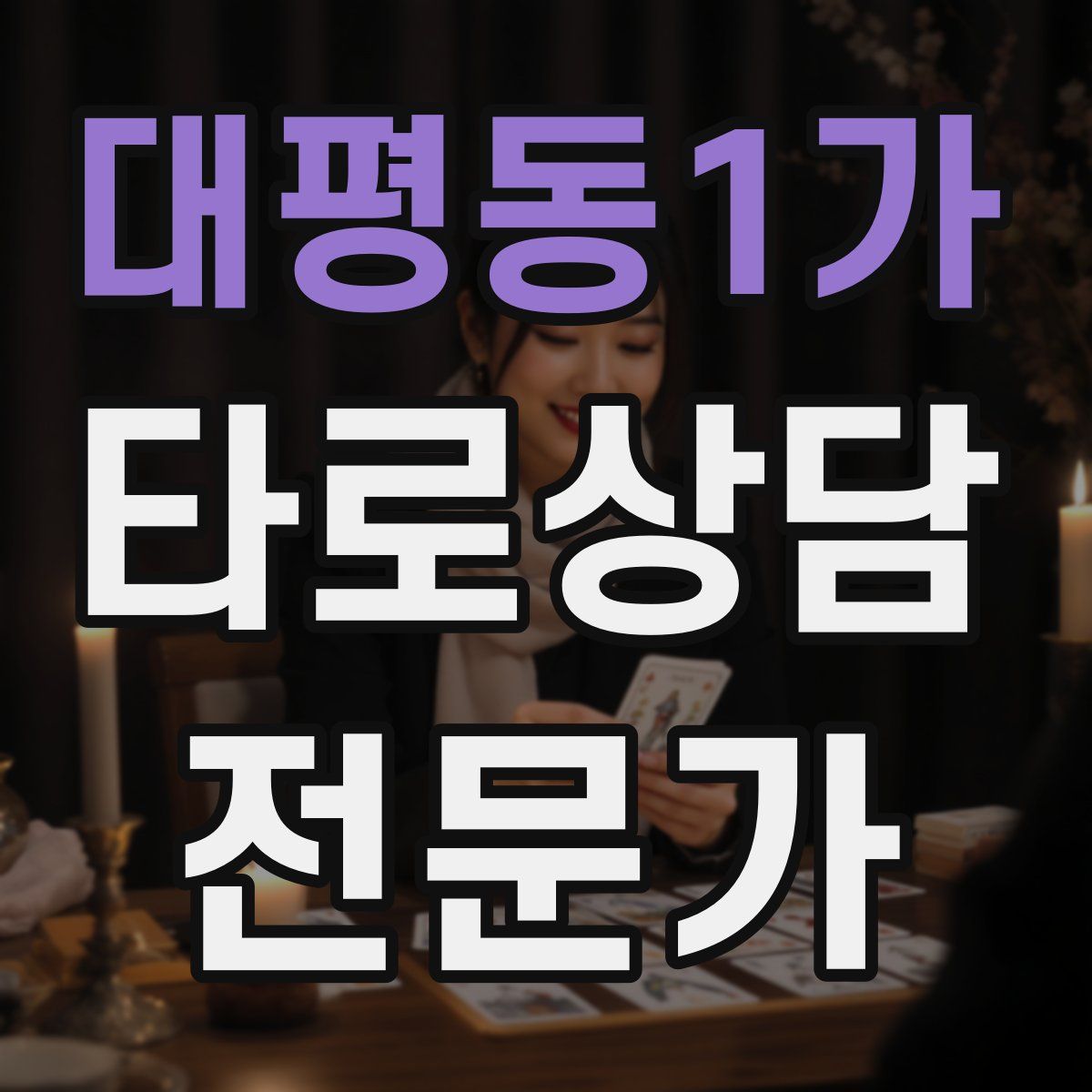 대평동1가 타로상담전문가 자격증