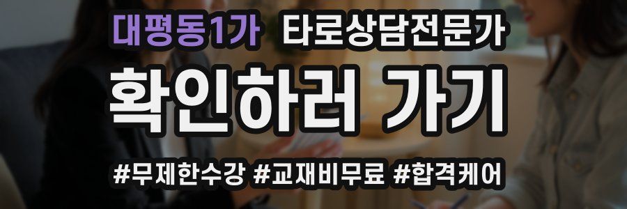 대평동1가 타로상담전문가 자격증