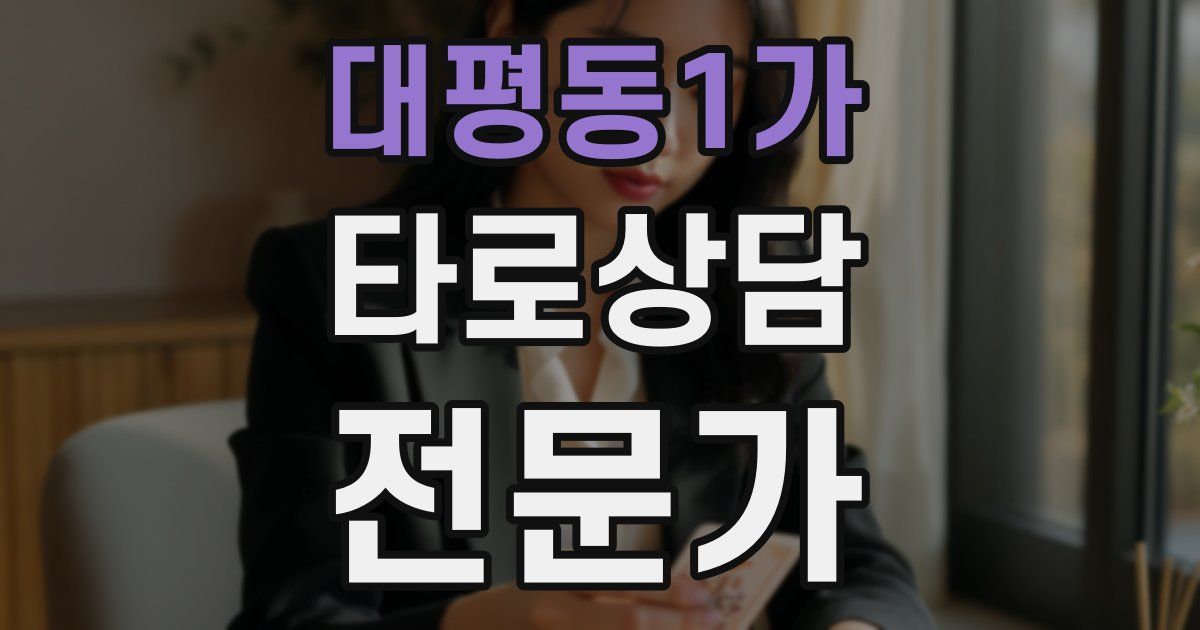 대평동1가 타로상담전문가 자격증