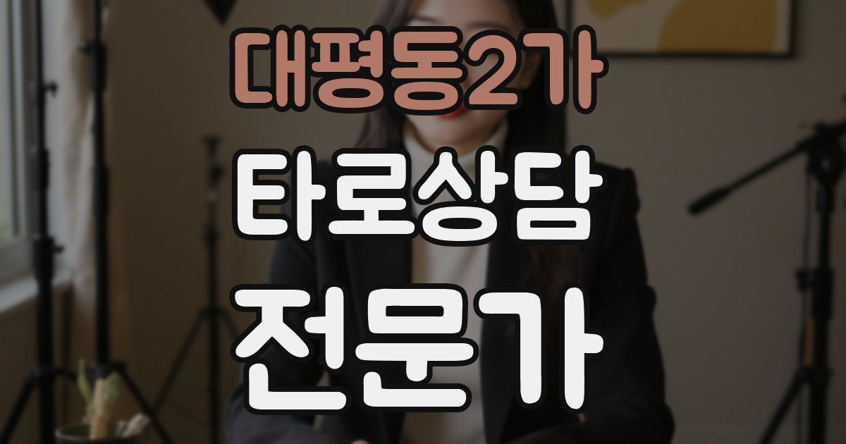 대평동2가 타로상담전문가 자격증